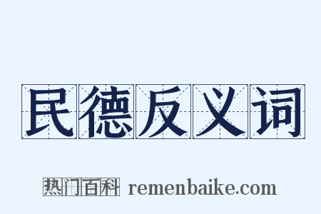 民德反义词是什么意思的图片